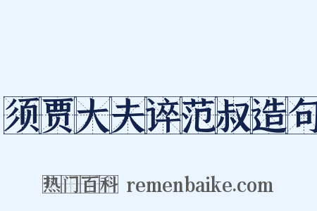 须贾大夫谇范叔造句是什么意思的图片